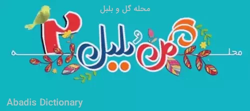 محله گل و بلبل